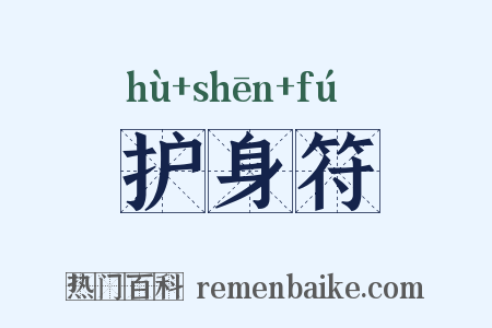 护身符是什么意思的图片